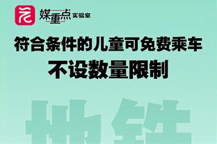 ?️奖金来咯！东部队每人拿10万美金 西部队每人2.5万